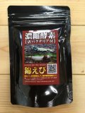 錦えび　濃縮酵素（50ｇ）