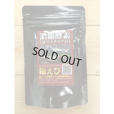 画像1: （ブリーダー様向け大袋）錦えび　濃縮酵素（100ｇ）