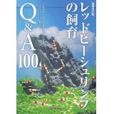 増補改訂版 レッドビーシュリンプの飼育 Q＆A１００