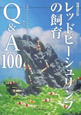 増補改訂版 レッドビーシュリンプの飼育 Q＆A１００