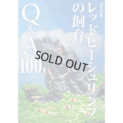 画像1: 増補改訂版 レッドビーシュリンプの飼育 Q＆A１００