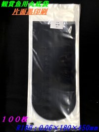 片面黒色印刷 丸底ビニール袋 (R-18B)0.06Ｘ180×450mm 100枚
