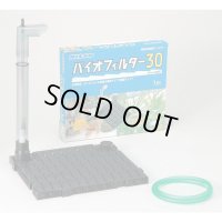 ニッソー バイオフィルター30