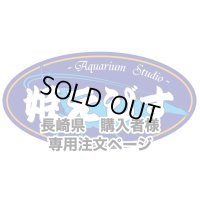 ＜長崎県・購入者専用購入ページ＞エクリプスオーダー　専用注文ページ