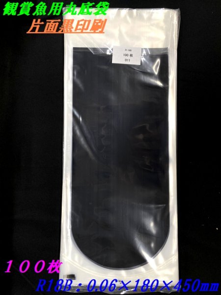 画像1: 片面黒色印刷 丸底ビニール袋 (R-18B)0.06Ｘ180×450mm 100枚 (1)