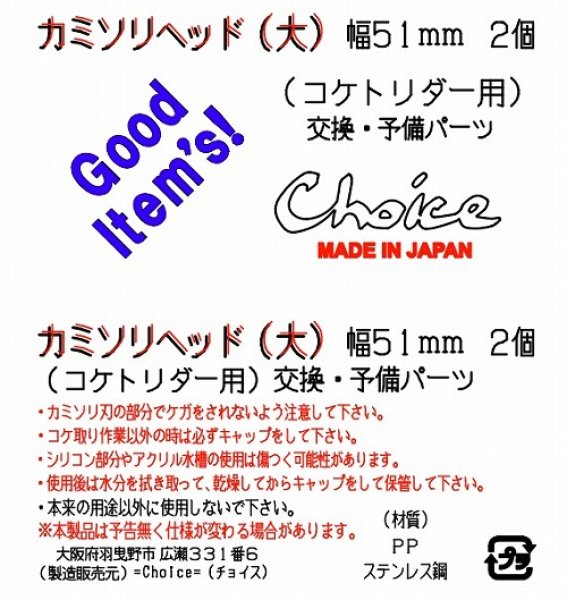 画像3: チョイス　カミソリヘッド　大　コケトリダー用　交換・予備パーツ (3)